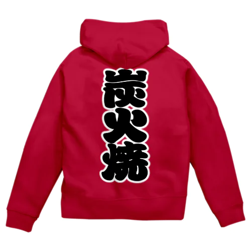 「炭火焼」の赤ちょうちんの文字 Zip Hoodie