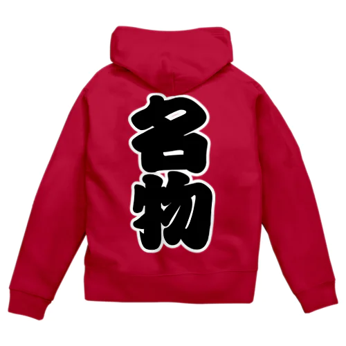 「名物」の赤ちょうちんの文字 Zip Hoodie