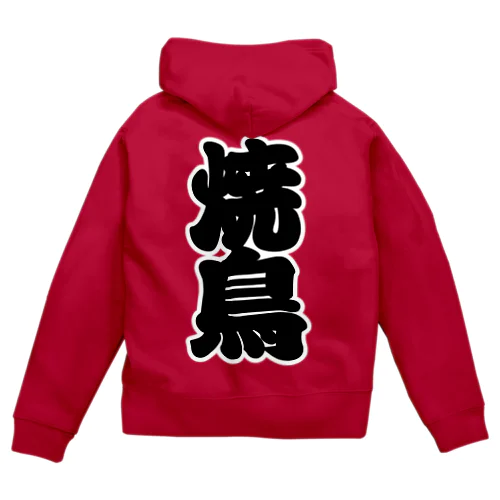 「焼鳥」の赤ちょうちんの文字 Zip Hoodie