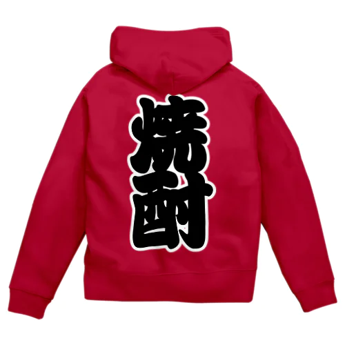 「焼酎」の赤ちょうちんの文字 Zip Hoodie