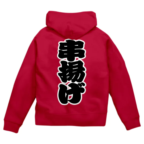 「串揚げ」の赤ちょうちんの文字 Zip Hoodie