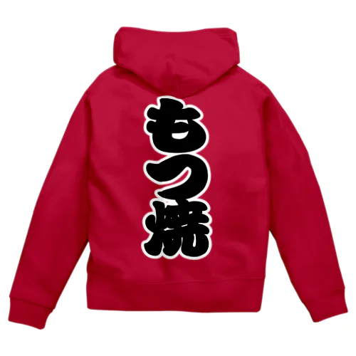 「もつ焼」の赤ちょうちんの文字 Zip Hoodie