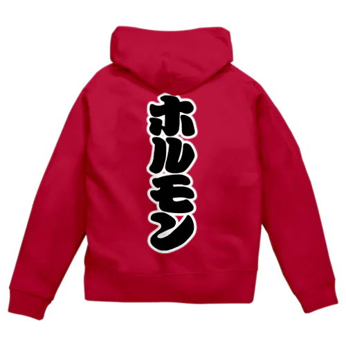 「ホルモン」の赤ちょうちんの文字 Zip Hoodie