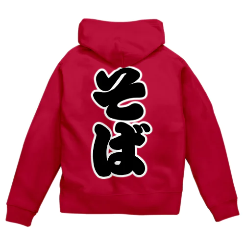 「そば」の赤ちょうちんの文字 Zip Hoodie