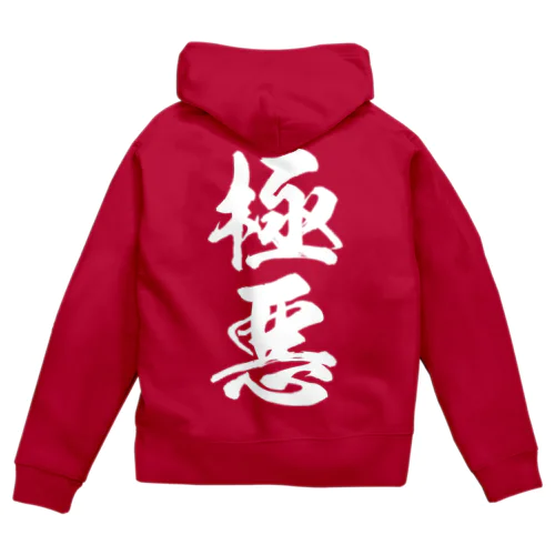 極悪（白） Zip Hoodie