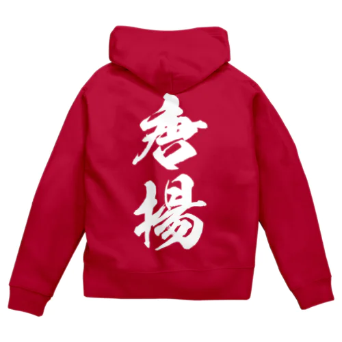 唐揚（白） Zip Hoodie