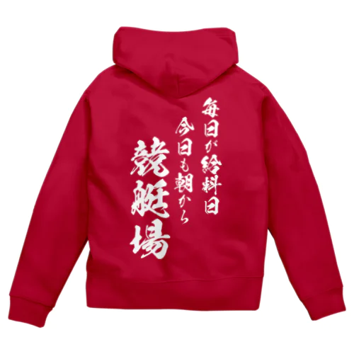 競艇2（白） Zip Hoodie