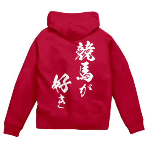 競馬3（白） Zip Hoodie