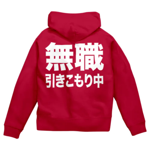 無職・引きこもり中（白） Zip Hoodie