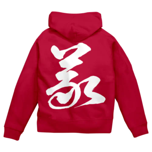 義（草書体）白 Zip Hoodie