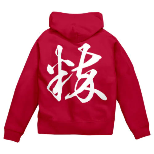 粋（草書体）白 Zip Hoodie