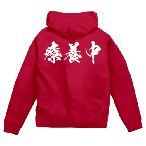 療養中（黒） Zip Hoodie