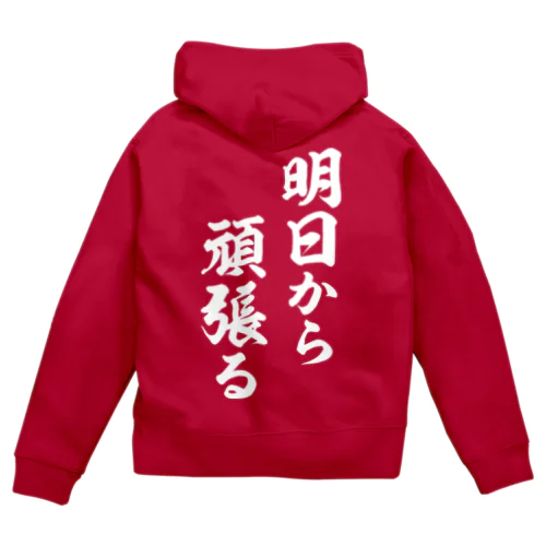 明日から頑張る（白） Zip Hoodie