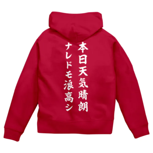 本日天気晴朗ナレドモ浪高シ（白） Zip Hoodie