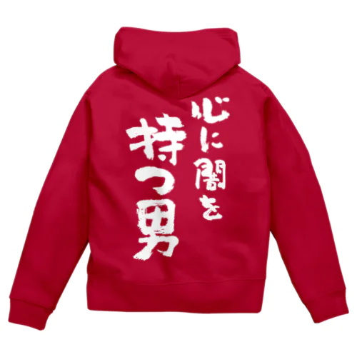 心に闇を持つ男（白） Zip Hoodie