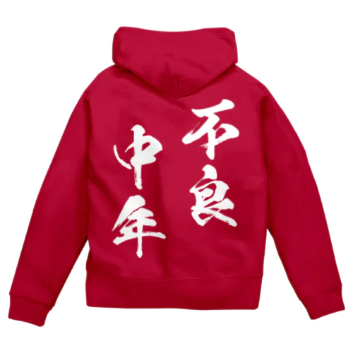 不良中年（白） Zip Hoodie