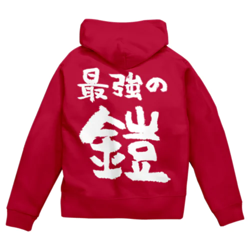 最強の鎧（白） Zip Hoodie