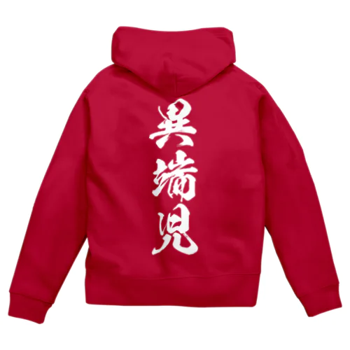 異端児（白） Zip Hoodie