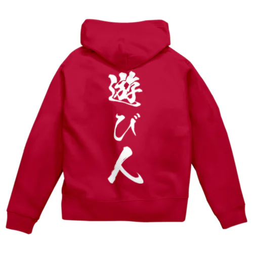 遊び人（白） Zip Hoodie