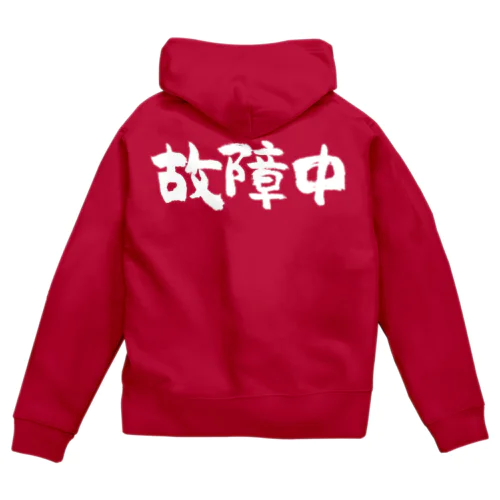 故障中（白） Zip Hoodie