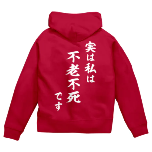 実は私は影の不老不死です（白） Zip Hoodie