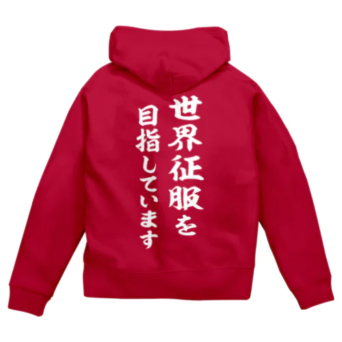 世界征服を目指しています（白） Zip Hoodie