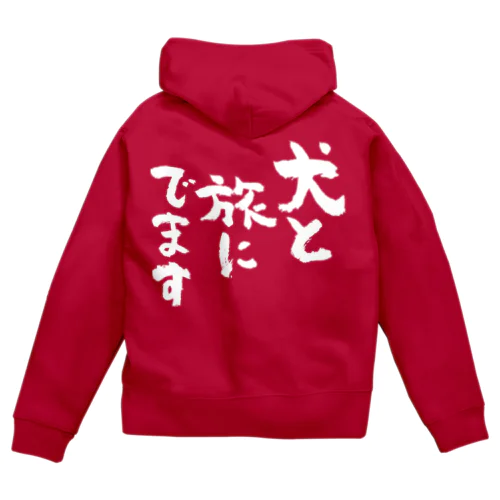 犬と旅にでます（白） Zip Hoodie