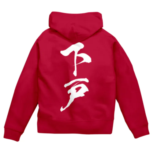 下戸（白） Zip Hoodie