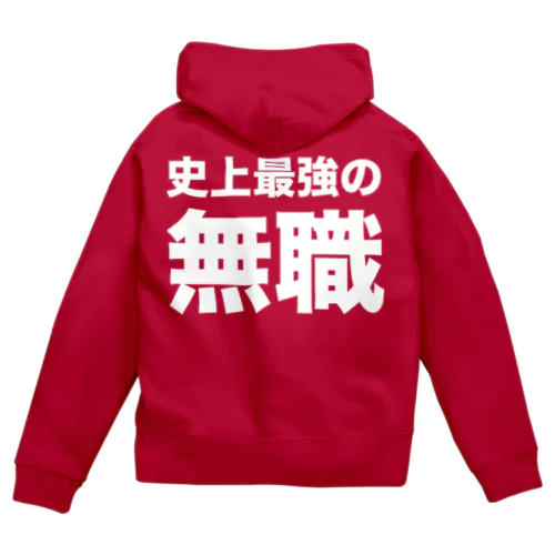 史上最強の無職（白） Zip Hoodie