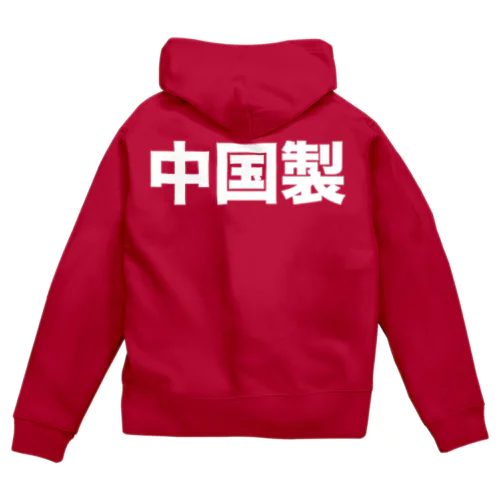 中国製（白） Zip Hoodie