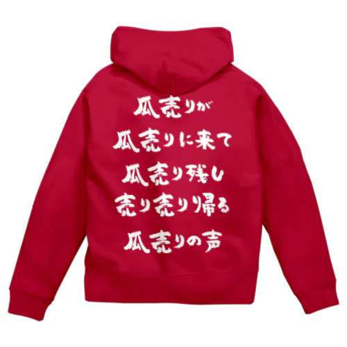 瓜売りが瓜売りに来て（白） Zip Hoodie