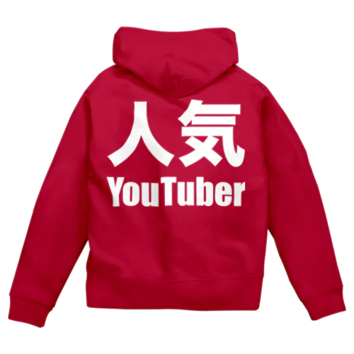 人気YouTuber（白） Zip Hoodie