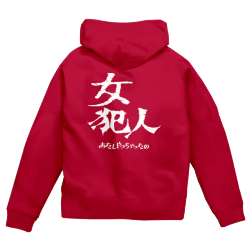 あたしやっちゃったの Zip Hoodie