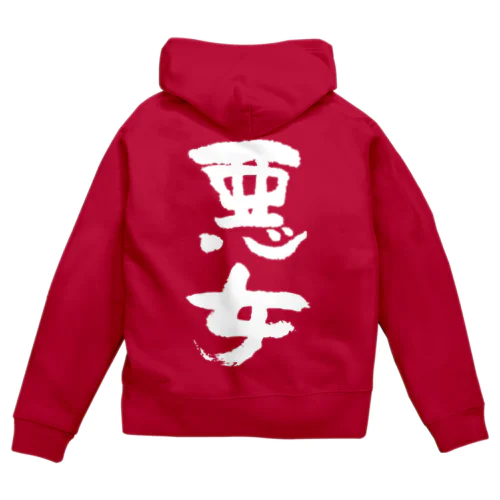 悪女（白） Zip Hoodie