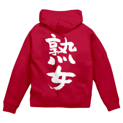 熟女（白） Zip Hoodie