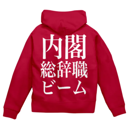 内閣総辞職ビーム・白字 Zip Hoodie