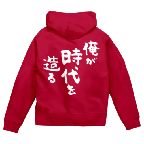 俺が時代を造る（白） Zip Hoodie