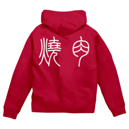 焼肉（篆書体）白 Zip Hoodie