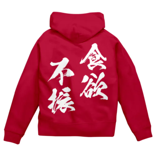 食欲不振（白） Zip Hoodie