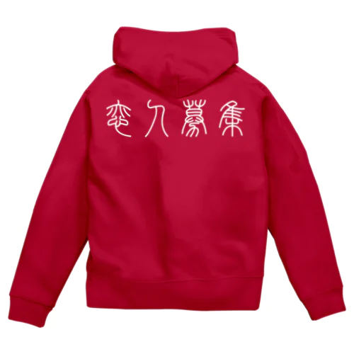 恋人募集（篆書体）白 Zip Hoodie