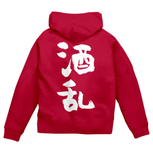 酒乱（白） Zip Hoodie