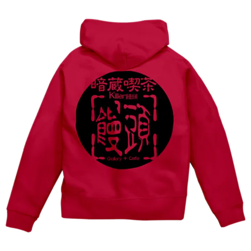 暗蔵喫茶Killer饅頭 Zip Hoodie