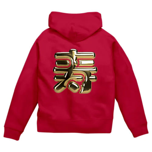 寿 Zip Hoodie