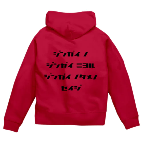 <BASARACRACY>人外の人外による人外のための政治（カタカナ・黒） Zip Hoodie