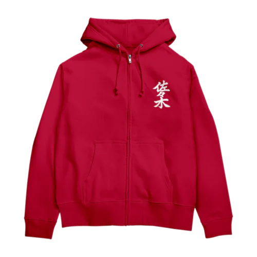 佐々木（白字） Zip Hoodie