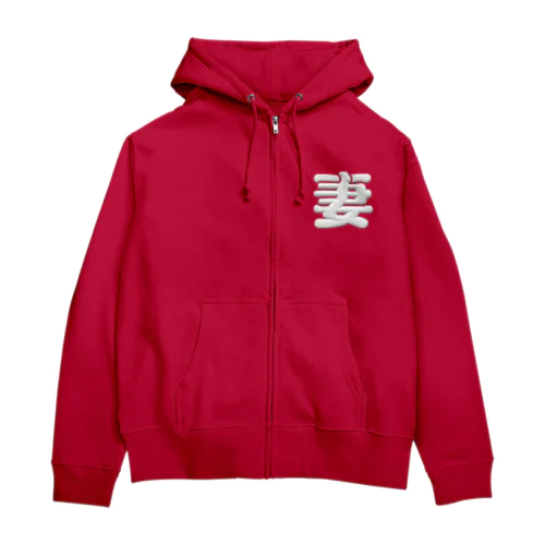 妻 Zip Hoodie