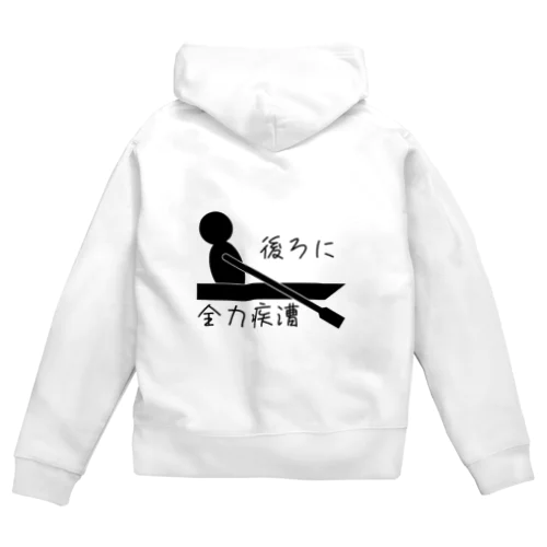 後ろに全力疾漕グッズ（ボート・漕艇） Zip Hoodie