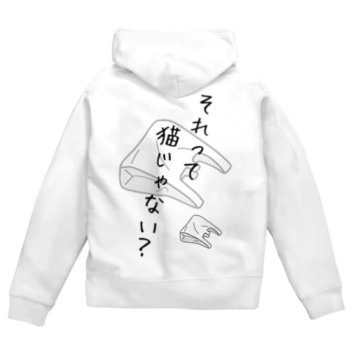 それって猫じゃない？ Zip Hoodie