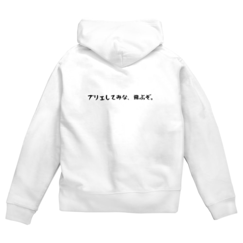 プリエしてみな、飛ぶぞ。 Zip Hoodie