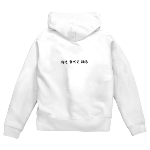 「寝て食べて踊る」 Zip Hoodie